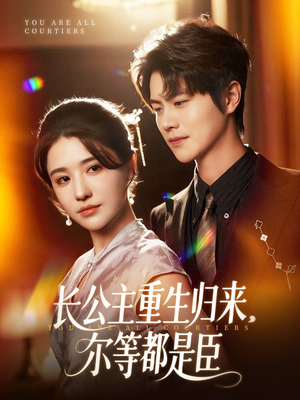 穿书后我靠撒娇续命（77集）高分佳作免费看
