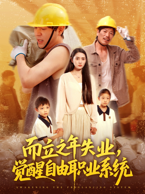 而立之年失业觉醒自由职业系统（100集）追短剧看全集