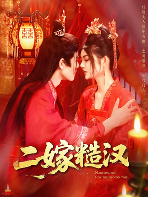 二嫁糙汉（100集）热播短剧免费看