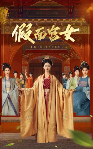 假面宫女（66集）好看的短剧推荐