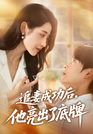 追妻成功后他亮出了底牌（80集）在哪里看