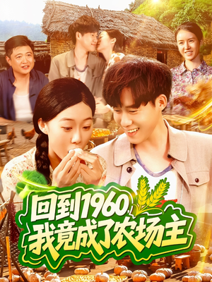 回到1960，我竟成了农场主（95集）在线观看完整版