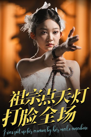 祖宗点天灯打脸全场（60集）太好看了短剧