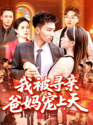 我被寻亲爸妈宠上天（93集）甜宠短剧推荐
