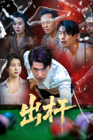 出杆（45集）全集免费看短剧