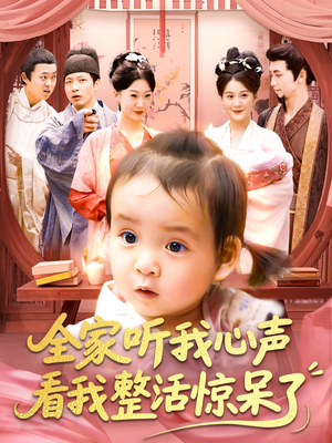 全家听我心声看我整活惊呆了（137集）短剧全集免费看