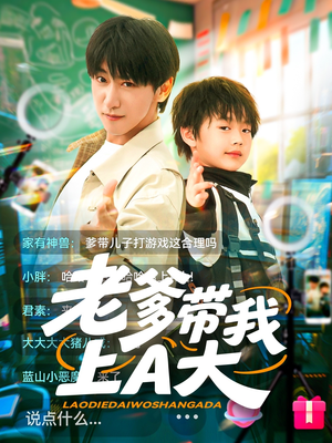 老爹带我上A大（90集）精彩短剧热播中