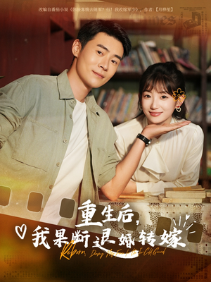 重生后我果断退婚转嫁（78集）不用花钱看全剧
