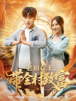 老祖在上带全村致富（103集）今日短剧分享