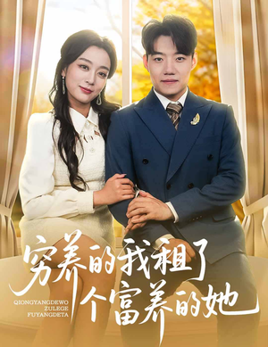 穷养的我租了个富养的她（62集）好看到停不下来