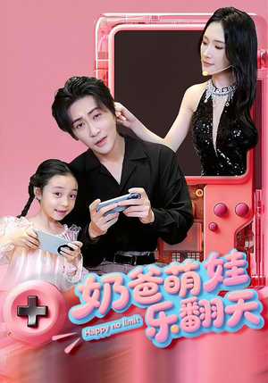 奶爸萌娃乐翻天（77集）在哪里可以看