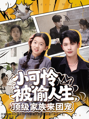小可怜被偷人生，顶级家族来团宠（62集）爆款短剧抢先看