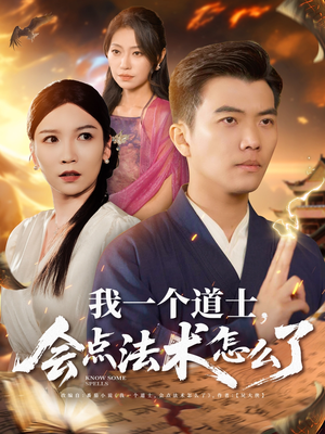 我一个道士会点法术怎么了（84集）热门短剧又来了