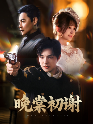 晚棠初谢（63集）一口气看完