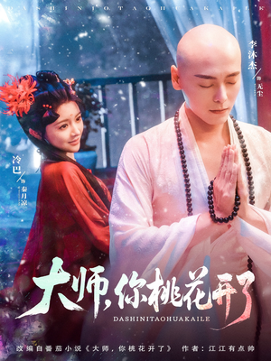 大师，你桃花开了（80集）第一集