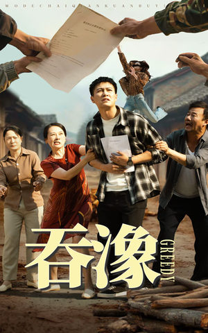 吞象（56集）番茄短剧免费看