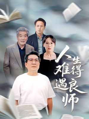 人生难得遇良师（71集）一口气看完