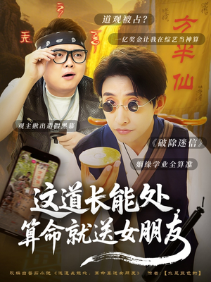 这道长能处，算命就送女朋友（80集）热门短剧在线看