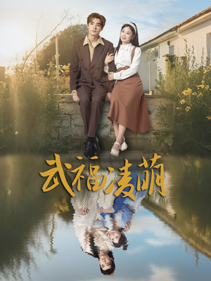 武福凌萌（71集）热播短剧重燃