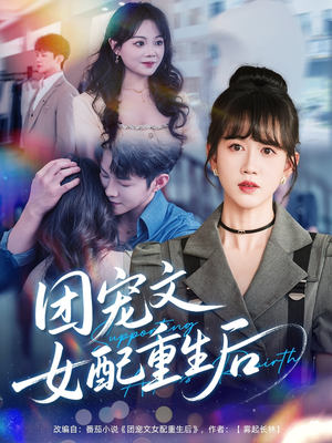 团宠文女配重生后（61集）全集一次看完
