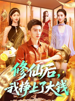修仙后，我挣上了大钱（100集）观看软件