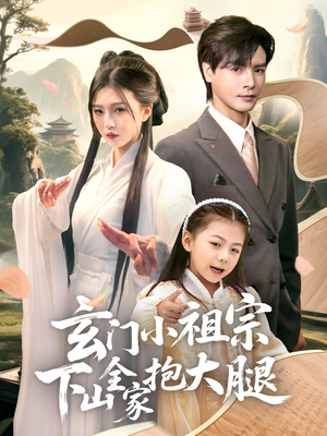 玄门小祖宗下山全家抱大腿（85集）热播短剧分享