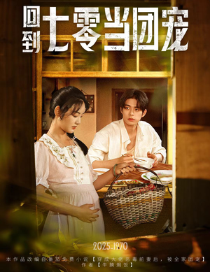 回到七零当团宠（63集）精彩连连免费看