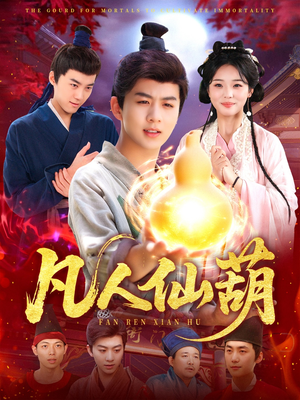凡人仙葫（103集）好短剧分享