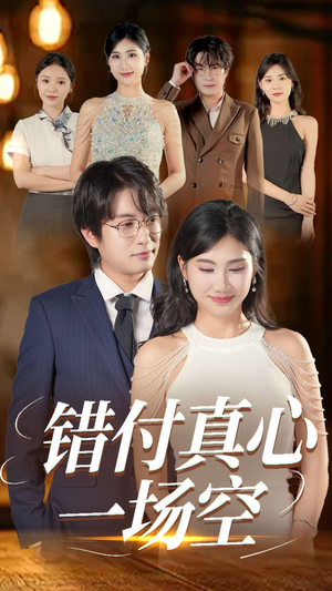 错付真心一场空（35集）好看到停不下来