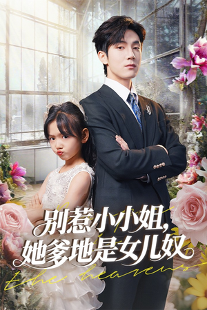 别惹小小姐她爹地是女儿奴（85集）最新上映免费看