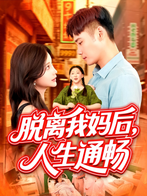 脱离我妈后人生通畅（97集）免费看短剧