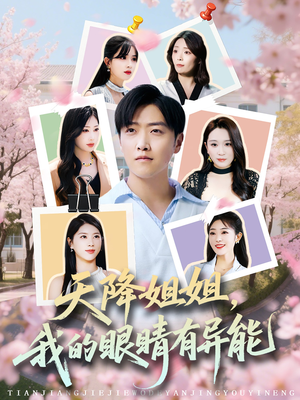 天降姐姐，我的眼睛有异能（73集）在哪里可以看
