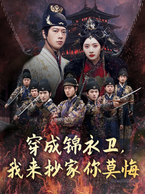 穿成锦衣卫，我来抄家你莫悔（77集）爱短剧爱追剧