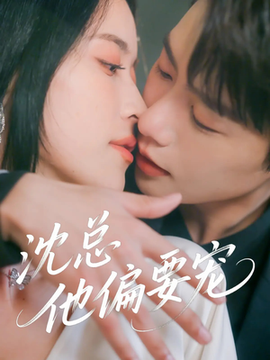 沈总他偏要宠（75集）红果免费看短剧