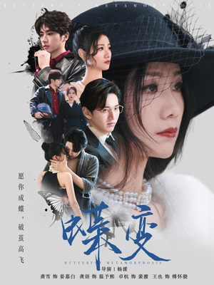蝶变（70集）短剧免费看全集