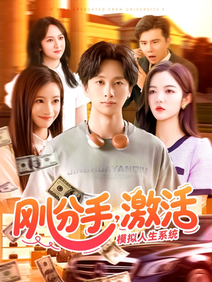 刚分手，激活模拟人生系统（95集）最新热剧免费看