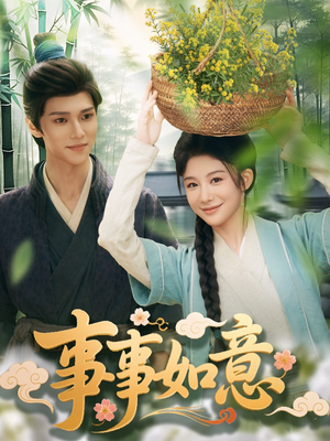事事如意（100集）短剧排行榜