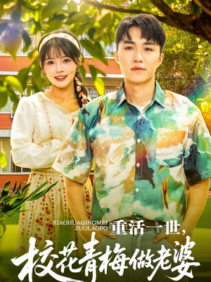 重活一世，校花青梅做老婆（80集）甜宠短剧追到爽