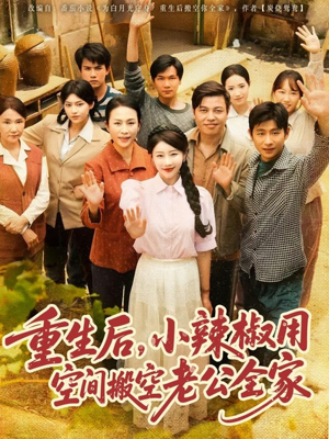 重生后，小辣椒用空间搬空老公全家（80集）百亿短剧抢先看