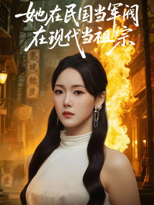 她在民国当军阀在现代当祖宗（70集）红果短剧免费看