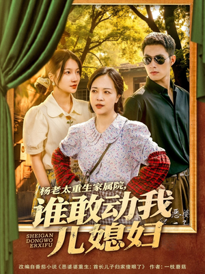 杨老太重生家属院，谁敢动我儿媳妇（85集）精彩短剧片段