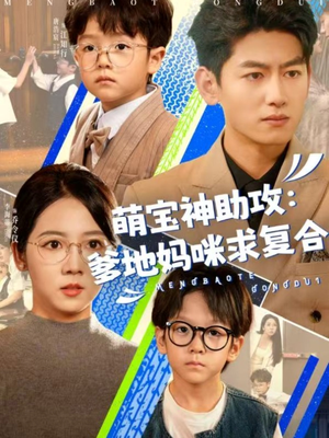 萌宝神助攻：爹地妈咪求复合＆萌宝特攻队（60集）免费看全网短剧