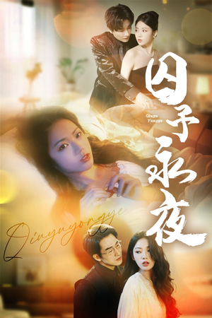 囚予永夜（75集）更新时间一览表