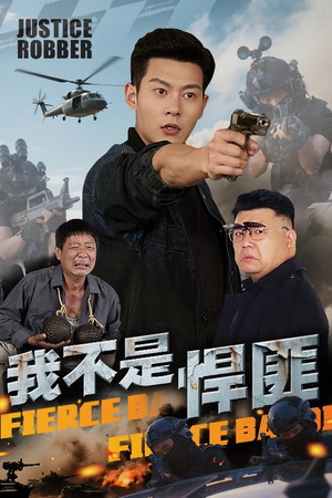 我不是悍匪（61集）爆款短剧抢先看