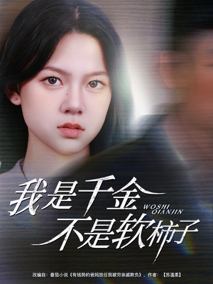 我是千金不是软柿子（60集）全集