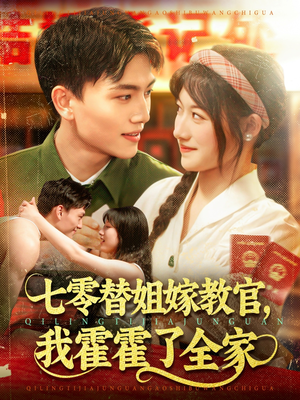 七零替姐嫁教官，我霍霍了全家（100集）红果免费短剧