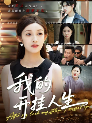3分重生后我重启人生系统（47集）好看的短剧分享