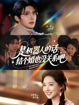 是机器人的话结个婚也没关系吧（96集）精彩短剧上线