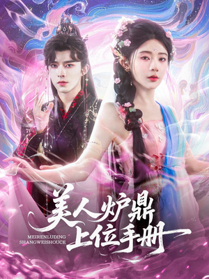 美人炉鼎上位手册（80集）短剧抢先看