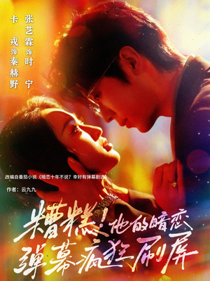 糟糕他的暗恋弹幕疯狂刷屏（58集）解说文案